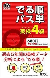 英検4級 でる順パス単（音声DL付） 英検でる順パス単シリーズ